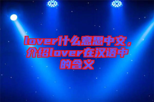 lover什么意思中文，介紹lover在漢語中的含義