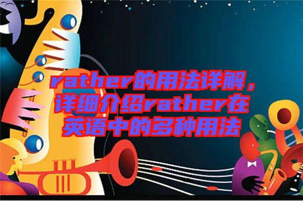 rather的用法詳解，詳細介紹rather在英語中的多種用法