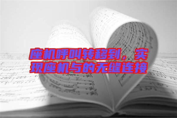 座機(jī)呼叫轉(zhuǎn)移到，實(shí)現(xiàn)座機(jī)與的無(wú)縫連接