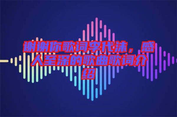 謝謝你歌詞李代沫，感人至深的歌曲歌詞介紹