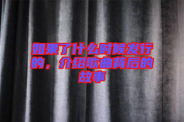 如果了什么時(shí)候發(fā)行的，介紹歌曲背后的故事