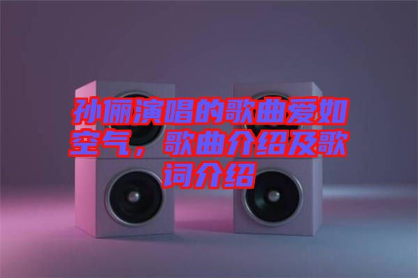 孫儷演唱的歌曲愛(ài)如空氣，歌曲介紹及歌詞介紹