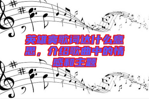 英雄寞歌詞達什么意思，介紹歌曲中的情感和主題