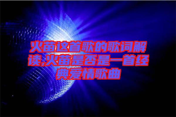 火苗這首歌的歌詞解讀,火苗是否是一首經(jīng)典愛情歌曲