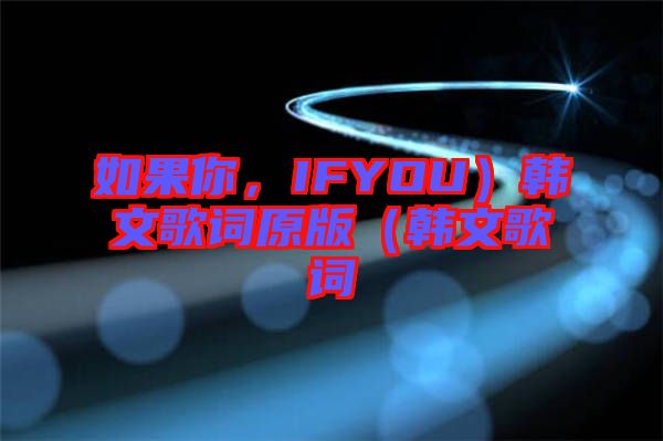 如果你，IFYOU）韓文歌詞原版（韓文歌詞