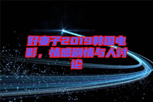 好妻子2019韓國電影，情感劇情與人討論