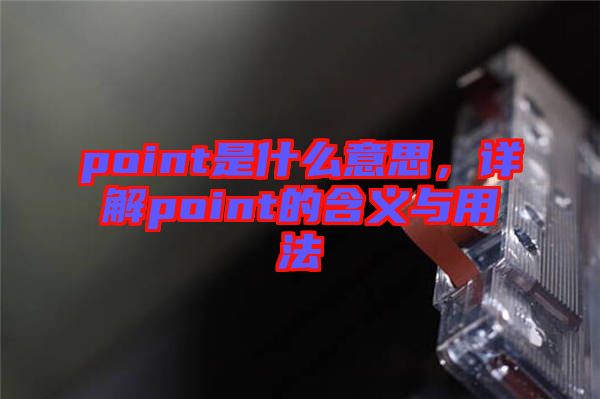 point是什么意思，詳解point的含義與用法