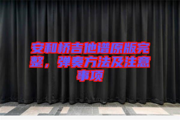 安和橋吉他譜原版完整，彈奏方法及注意事項