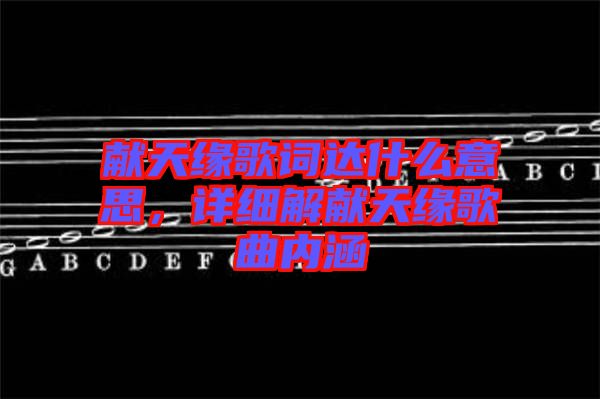 獻天緣歌詞達什么意思，詳細解獻天緣歌曲內涵