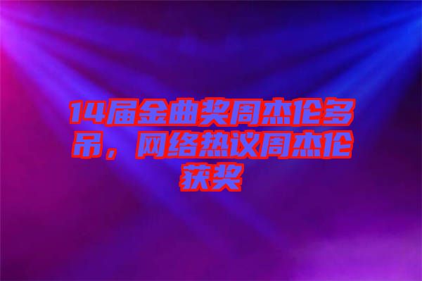 14屆金曲獎周杰倫多吊，網(wǎng)絡(luò)熱議周杰倫獲獎