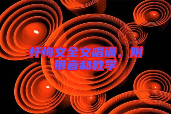 懺悔文全文唱誦，附帶音和教學(xué)