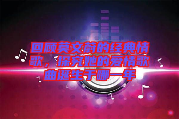 回顧莫文蔚的經(jīng)典情歌，探究她的愛情歌曲誕生于哪一年