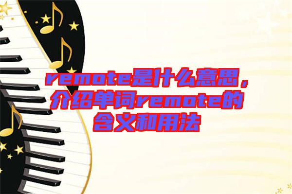 remote是什么意思，介紹單詞remote的含義和用法