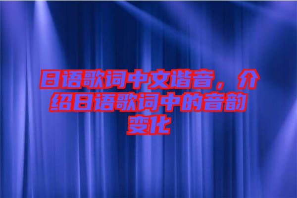 日語歌詞中文諧音，介紹日語歌詞中的音韻變化