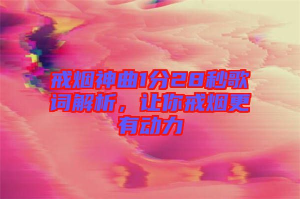 戒煙神曲1分28秒歌詞解析，讓你戒煙更有動(dòng)力