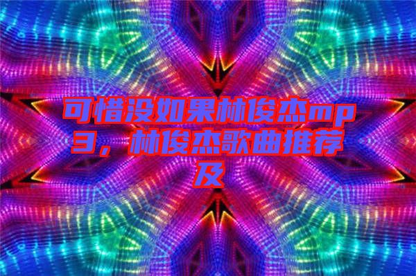 可惜沒如果林俊杰mp3，林俊杰歌曲推薦及