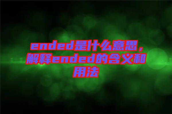 ended是什么意思，解釋ended的含義和用法