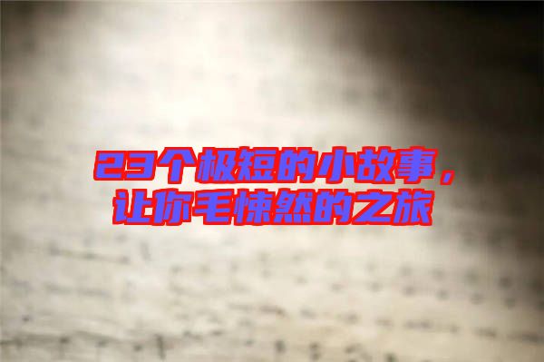 23個(gè)極短的小故事，讓你毛悚然的之旅