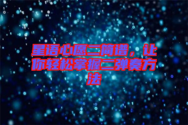 星語心愿二簡譜，讓你輕松掌握二彈奏方法