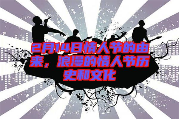 2月14日情人節(jié)的由來，浪漫的情人節(jié)歷史和文化