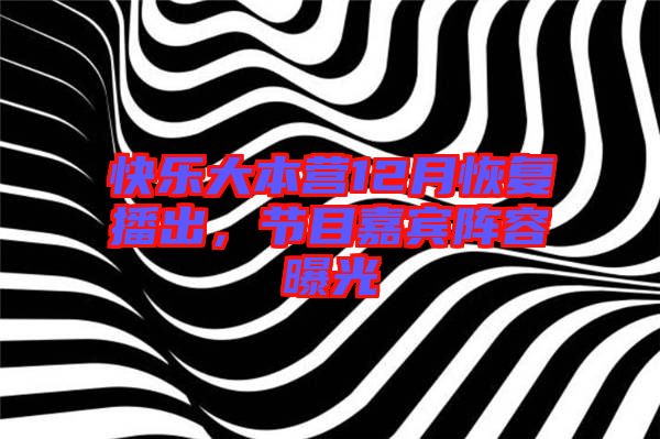 快樂大本營12月恢復(fù)播出，節(jié)目嘉賓陣容曝光