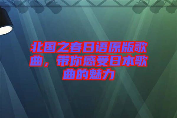 北國(guó)之春日語(yǔ)原版歌曲，帶你感受日本歌曲的魅力