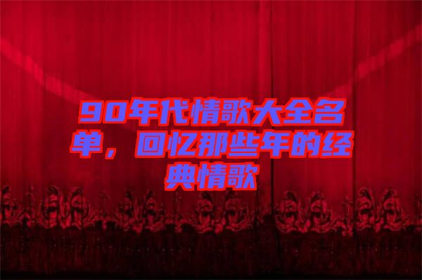 90年代情歌大全名單，回憶那些年的經(jīng)典情歌