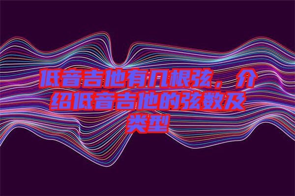 低音吉他有幾根弦，介紹低音吉他的弦數(shù)及類(lèi)型