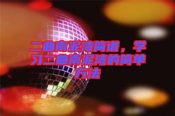 二曲南泥灣簡譜，學(xué)習(xí)二曲南泥灣的簡單方法