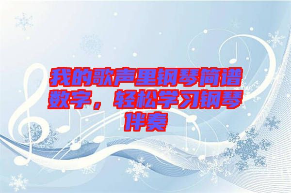 我的歌聲里鋼琴簡譜數(shù)字，輕松學(xué)習(xí)鋼琴伴奏