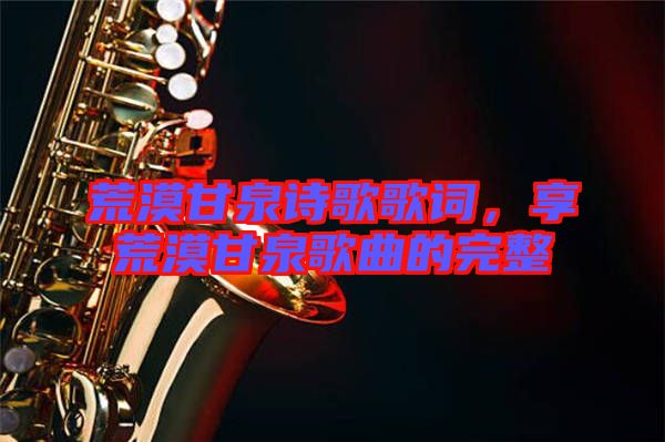 荒漠甘泉詩(shī)歌歌詞，享荒漠甘泉歌曲的完整