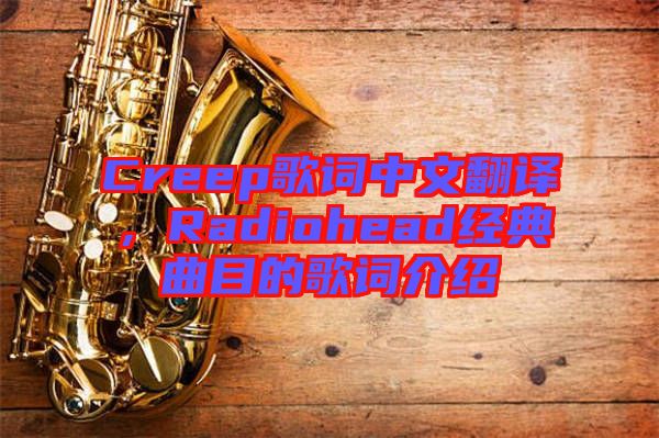 Creep歌詞中文翻譯，Radiohead經(jīng)典曲目的歌詞介紹