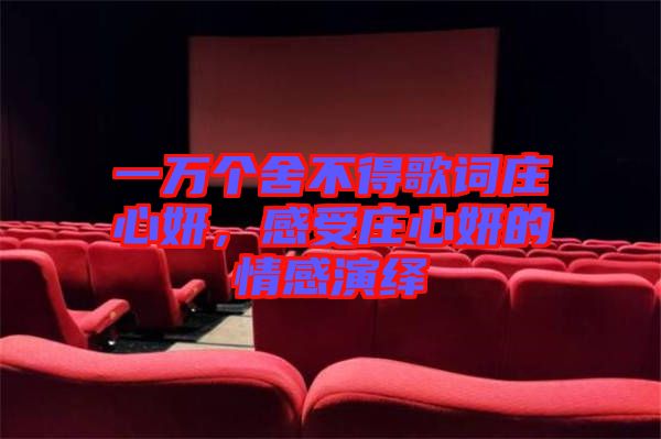 一萬個(gè)舍不得歌詞莊心妍，感受莊心妍的情感演繹