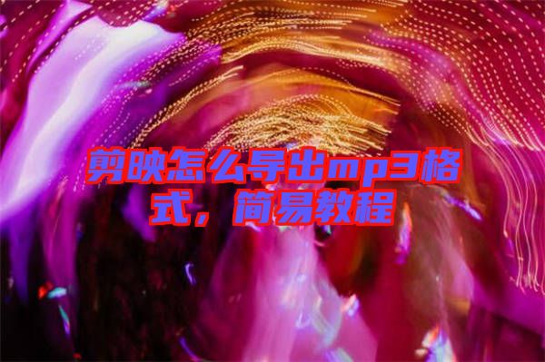 剪映怎么導(dǎo)出mp3格式，簡易教程