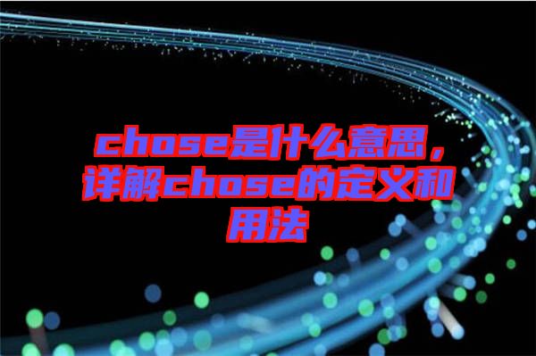 chose是什么意思，詳解chose的定義和用法