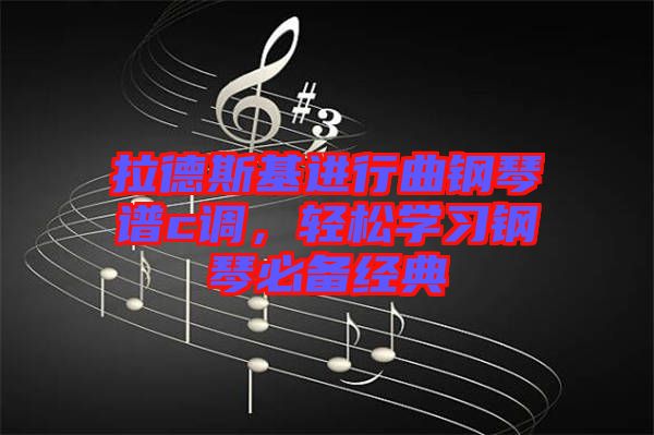 拉德斯基進(jìn)行曲鋼琴譜c調(diào)，輕松學(xué)習(xí)鋼琴必備經(jīng)典