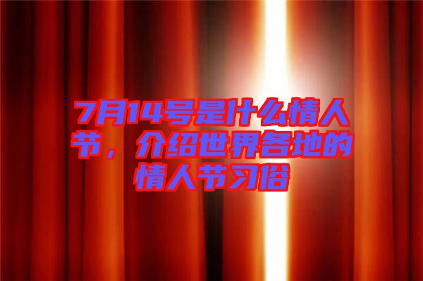 7月14號是什么情人節(jié)，介紹世界各地的情人節(jié)習(xí)俗