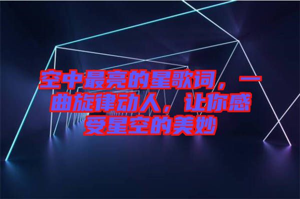 空中最亮的星歌詞，一曲旋律動人，讓你感受星空的美妙