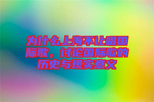 為什么上海不讓唱國(guó)際歌，討論國(guó)際歌的歷史與現(xiàn)實(shí)意義