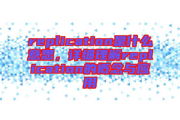 replication是什么意思，詳細(xì)理解replication的概念與應(yīng)用