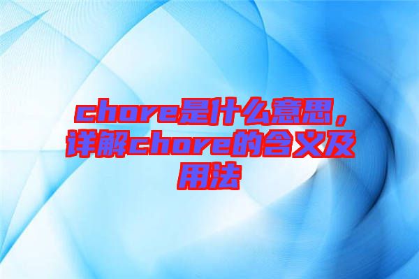 chore是什么意思，詳解chore的含義及用法