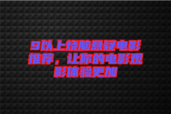 9以上燒腦懸疑電影推薦，讓你的電影觀影體驗更加