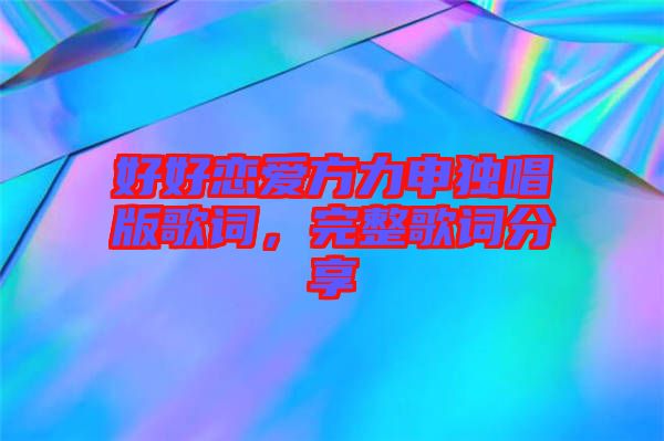 好好戀愛方力申獨唱版歌詞，完整歌詞分享