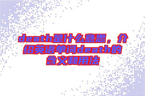 death是什么意思，介紹英語單詞death的含義和用法