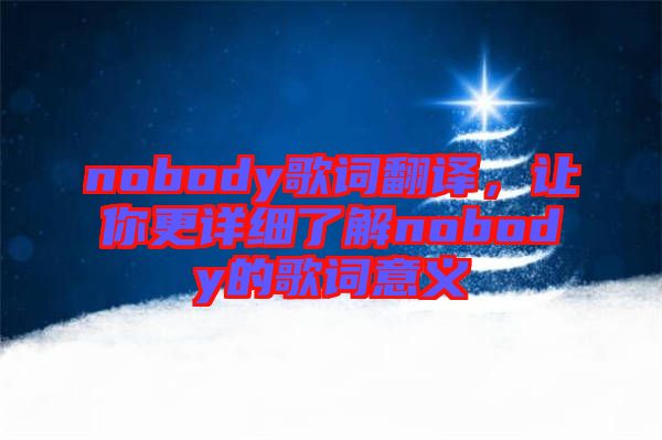 nobody歌詞翻譯，讓你更詳細(xì)了解nobody的歌詞意義