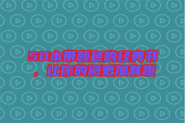 50本帶顏色的經(jīng)典書，讓你的閱更加有趣