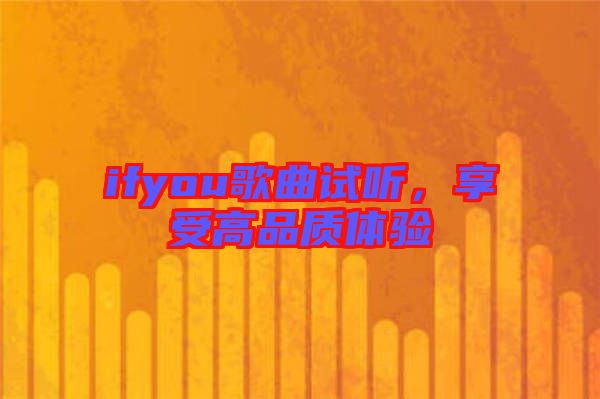 ifyou歌曲試聽，享受高品質(zhì)體驗