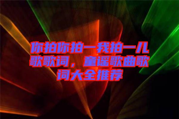 你拍你拍一我拍一兒歌歌詞，童謠歌曲歌詞大全推薦