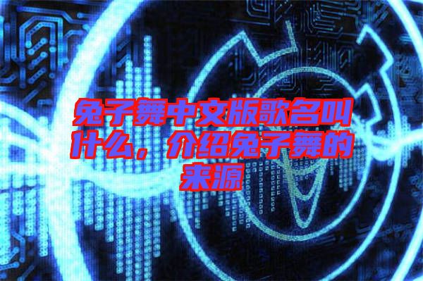 兔子舞中文版歌名叫什么，介紹兔子舞的來源