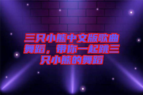 三只小熊中文版歌曲舞蹈，帶你一起跳三只小熊的舞蹈